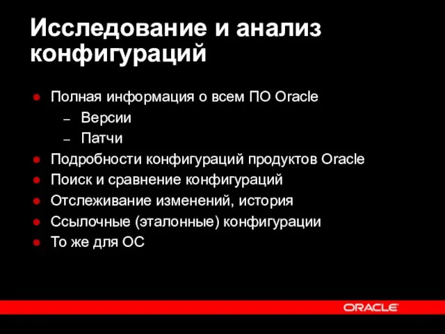 Полная информация о всем ПО Oracle Версии Патчи Подробности конфигураций продуктов Oracle