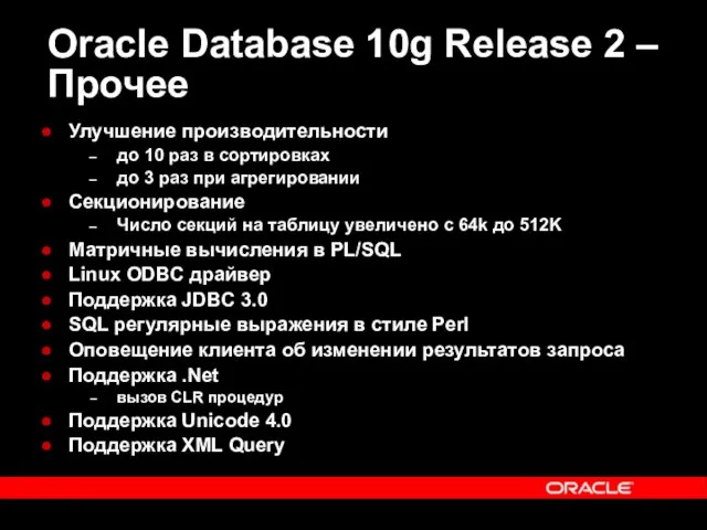 Oracle Database 10g Release 2 – Прочее Улучшение производительности до 10 раз