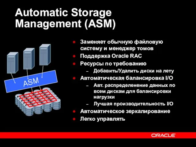 Automatic Storage Management (ASM) Заменяет обычную файловую систему и менеджер томов Поддержка