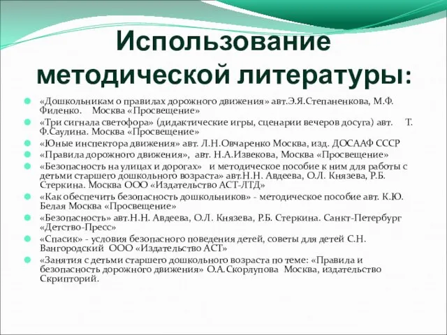 Использование методической литературы: «Дошкольникам о правилах дорожного движения» авт.Э.Я.Степаненкова, М.Ф.Филенко. Москва «Просвещение»