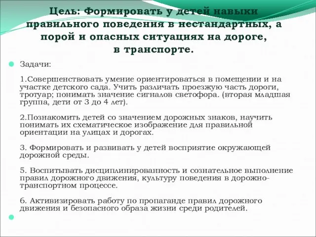 Цель: Формировать у детей навыки правильного поведения в нестандартных, а порой и