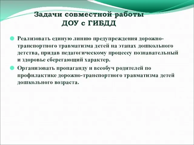 Задачи совместной работы ДОУ с ГИБДД Реализовать единую линию предупреждения дорожно-транспортного травматизма