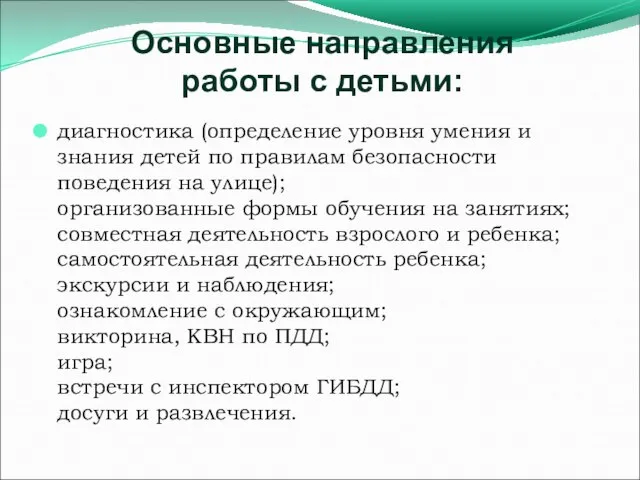 диагностика (определение уровня умения и знания детей по правилам безопасности поведения на