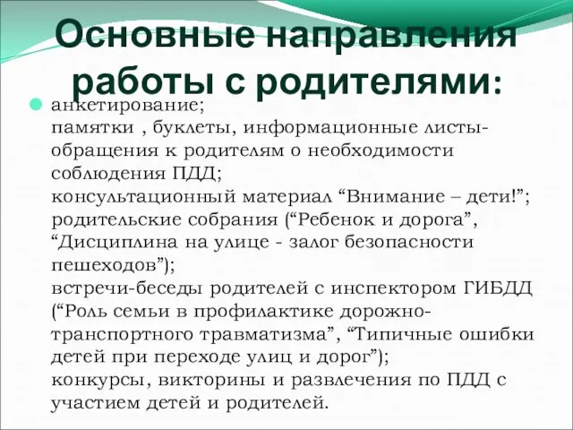 Основные направления работы с родителями: анкетирование; памятки , буклеты, информационные листы-обращения к