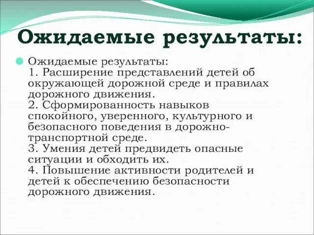 Ожидаемые результаты: Ожидаемые результаты: 1. Расширение представлений детей об окружающей дорожной среде