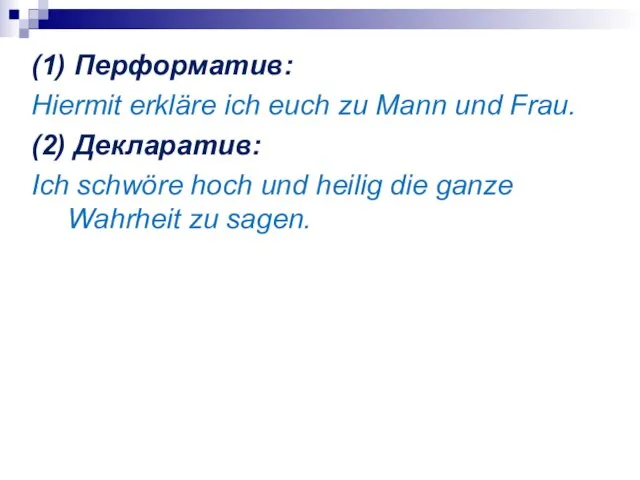 (1) Перформатив: Hiermit erkläre ich euch zu Mann und Frau. (2) Декларатив: