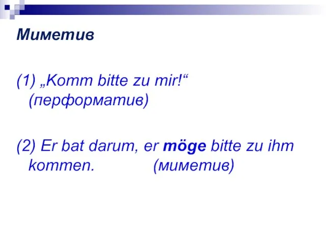 Миметив (1) „Komm bitte zu mir!“ (перформатив) (2) Er bat darum, er