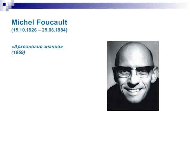 Michel Foucault (15.10.1926 – 25.06.1984) «Археология знания» (1969)