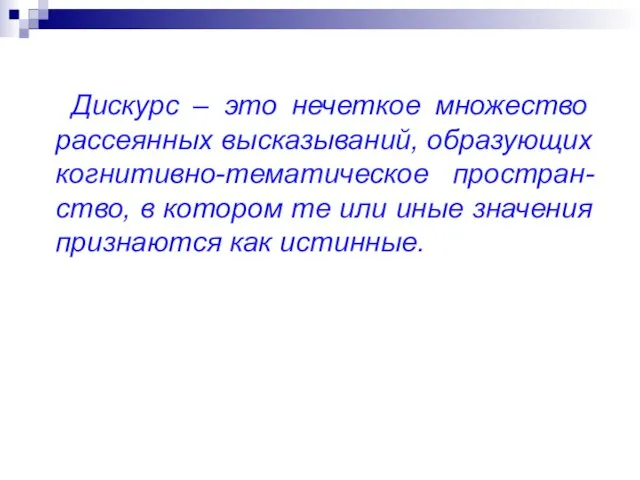 Дискурс – это нечеткое множество рассеянных высказываний, образующих когнитивно-тематическое простран-ство, в котором