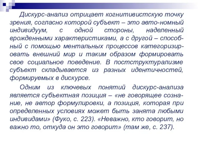 Дискурс-анализ отрицает когнитивистскую точку зрения, согласно которой субъект – это авто-номный индивидуум,