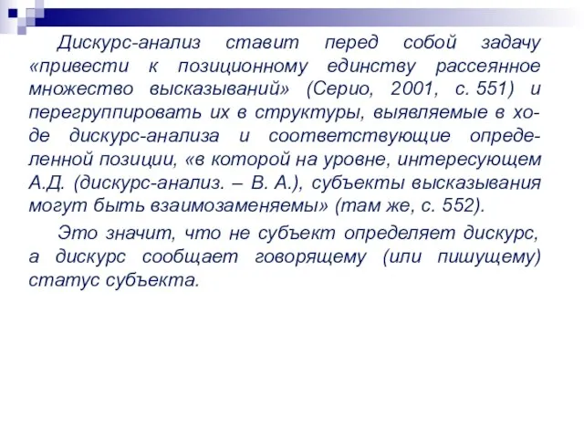 Дискурс-анализ ставит перед собой задачу «привести к позиционному единству рассеянное множество высказываний»