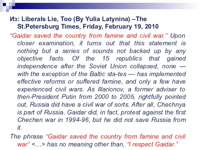 Из: Liberals Lie, Too (By Yulia Latynina) –The St.Petersburg Times, Friday, February