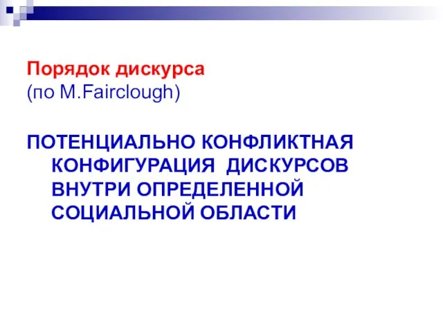 Порядок дискурса (по М.Fairclough) ПОТЕНЦИАЛЬНО КОНФЛИКТНАЯ КОНФИГУРАЦИЯ ДИСКУРСОВ ВНУТРИ ОПРЕДЕЛЕННОЙ СОЦИАЛЬНОЙ ОБЛАСТИ