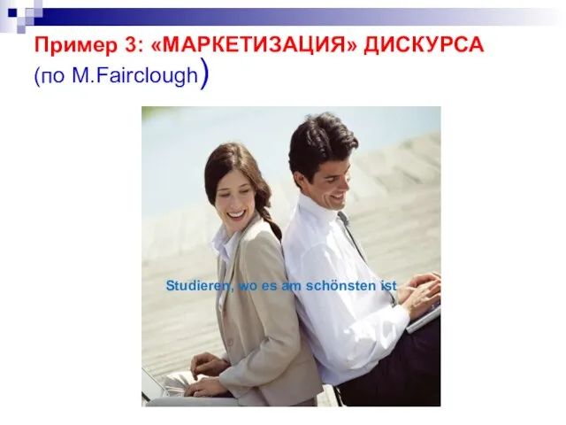 Пример 3: «МАРКЕТИЗАЦИЯ» ДИСКУРСА (по М.Fairclough) Studieren, wo es am schönsten ist