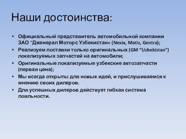 Наши достоинства: Официальный представитель автомобильной компании ЗАО "Дженерал Моторс Узбекистан« (Nexia, Matiz,