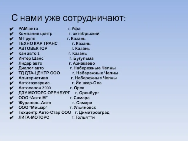 С нами уже сотрудничают: РАМ авто г. Уфа Компания центр г. октябрьский