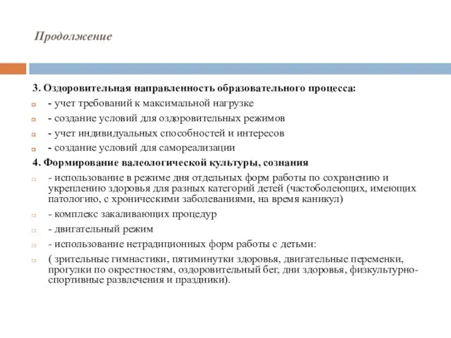 Продолжение 3. Оздоровительная направленность образовательного процесса: - учет требований к максимальной нагрузке