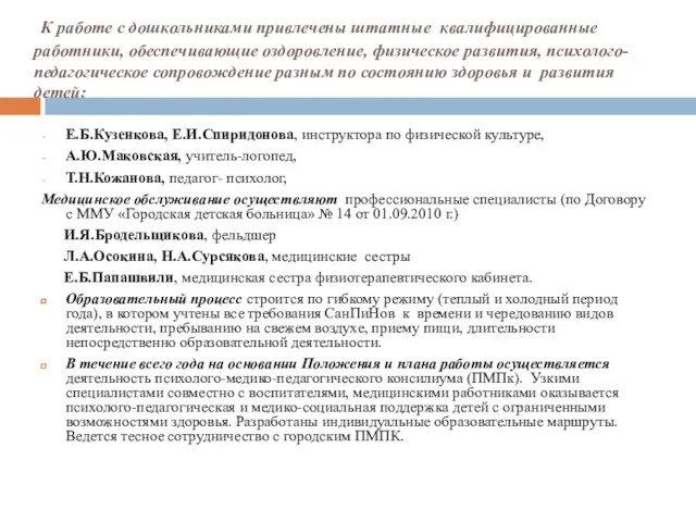 К работе с дошкольниками привлечены штатные квалифицированные работники, обеспечивающие оздоровление, физическое развития,