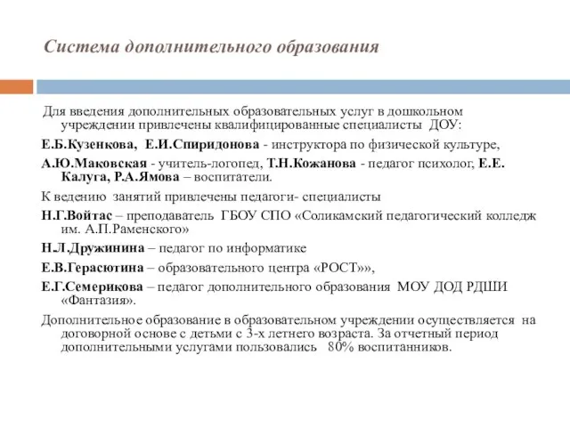 Система дополнительного образования Для введения дополнительных образовательных услуг в дошкольном учреждении привлечены