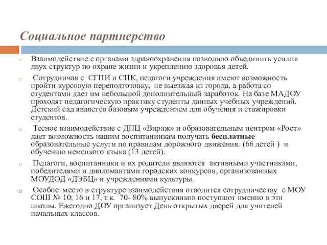 Социальное партнерство Взаимодействие с органами здравоохранения позволило объединить усилия двух структур по