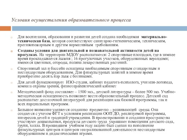 Условия осуществления образовательного процесса Для воспитания, образования и развития детей создана необходимая