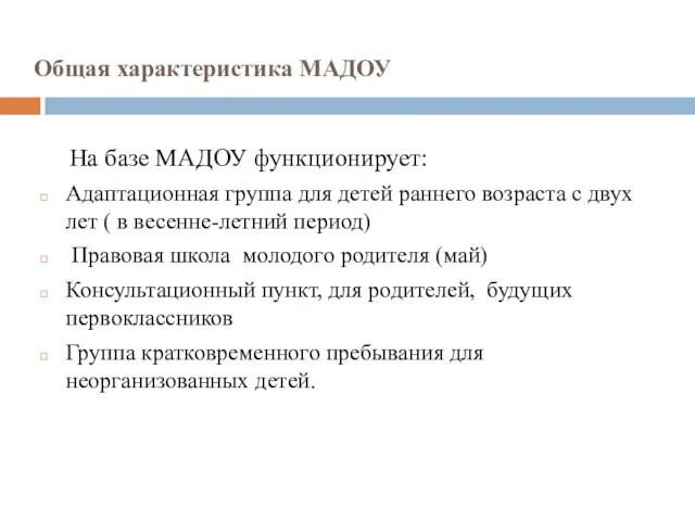 Общая характеристика МАДОУ На базе МАДОУ функционирует: Адаптационная группа для детей раннего