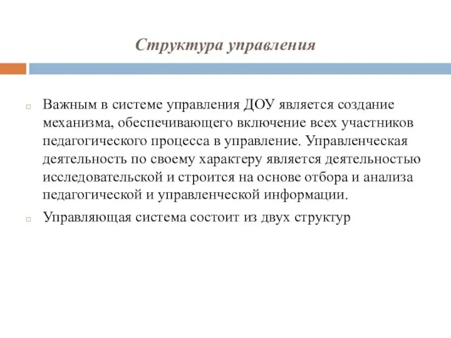 Структура управления Важным в системе управления ДОУ является создание механизма, обеспечивающего включение