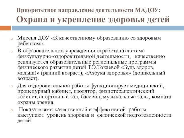 Приоритетное направление деятельности МАДОУ: Охрана и укрепление здоровья детей Миссия ДОУ «К