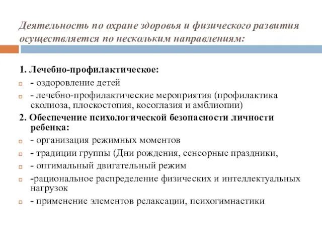 Деятельность по охране здоровья и физического развития осуществляется по нескольким направлениям: 1.