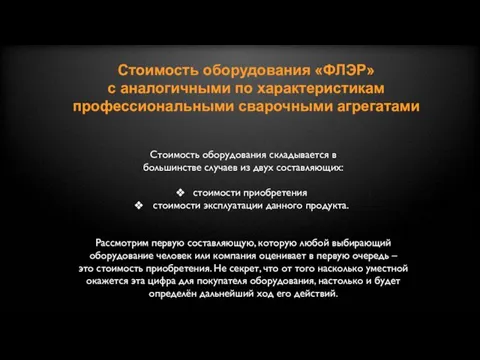 Стоимость оборудования «ФЛЭР» с аналогичными по характеристикам профессиональными сварочными агрегатами Стоимость оборудования