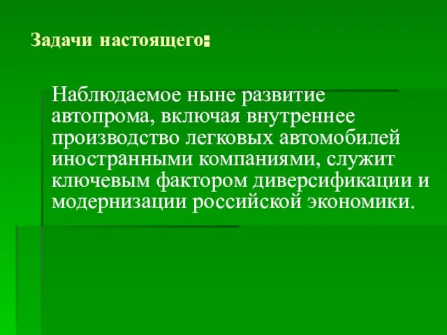 Задачи настоящего: Наблюдаемое ныне развитие автопрома, включая внутреннее производство легковых автомобилей иностранными