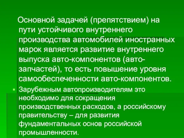 Основной задачей (препятствием) на пути устойчивого внутреннего производства автомобилей иностранных марок является