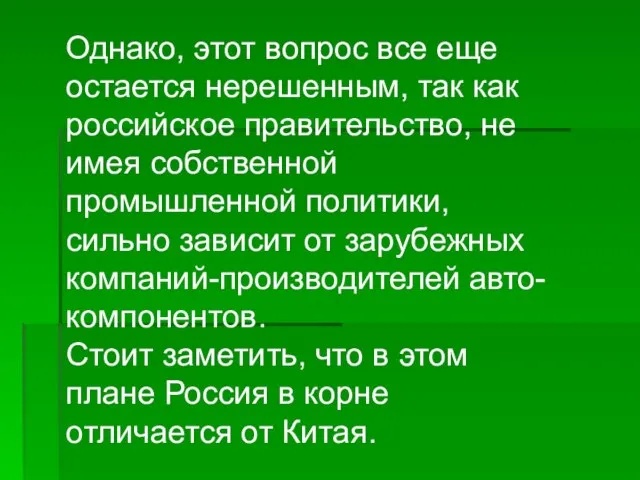 Однако, этот вопрос все еще остается нерешенным, так как российское правительство, не