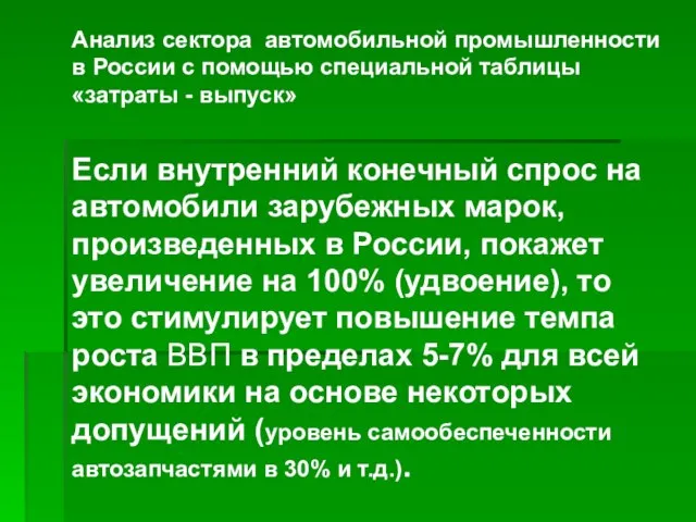 Анализ сектора автомобильной промышленности в России с помощью специальной таблицы «затраты -