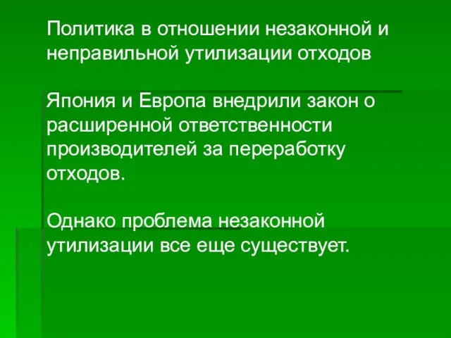 Политика в отношении незаконной и неправильной утилизации отходов Япония и Европа внедрили