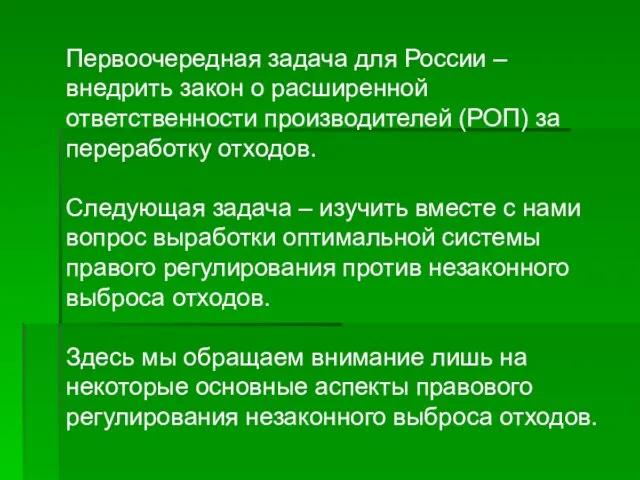 Первоочередная задача для России – внедрить закон о расширенной ответственности производителей (РОП)