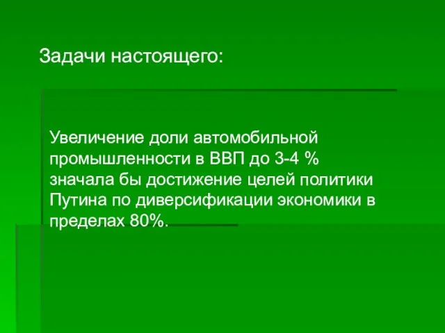 Задачи настоящего: Увеличение доли автомобильной промышленности в ВВП до 3-4 % значала