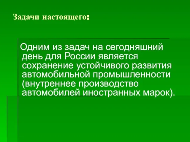 Задачи настоящего: Одним из задач на сегодняшний день для России является сохранение