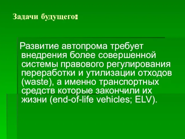 Задачи будущего: Развитие автопрома требует внедрения более совершенной системы правового регулирования переработки