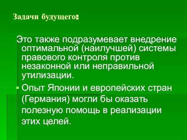 Задачи будущего: Это также подразумевает внедрение оптимальной (наилучшей) системы правового контроля против