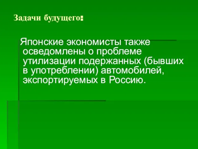 Задачи будущего: Японские экономисты также осведомлены о проблеме утилизации подержанных (бывших в