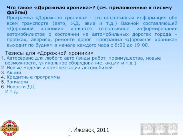 Тезисы для «Дорожной хроники» Автосервис для любого авто (виды работ, преимущества, новые