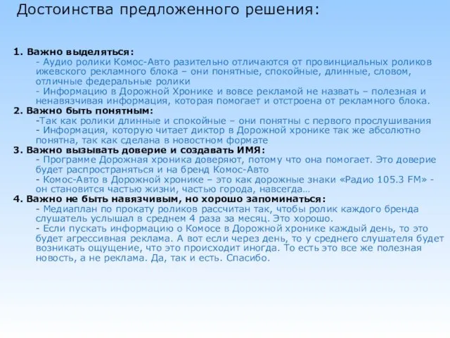 Достоинства предложенного решения: 1. Важно выделяться: - Аудио ролики Комос-Авто разительно отличаются