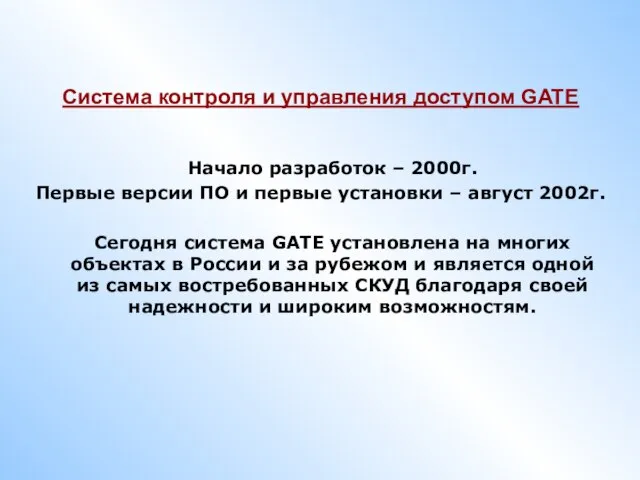 Система контроля и управления доступом GATE Начало разработок – 2000г. Первые версии