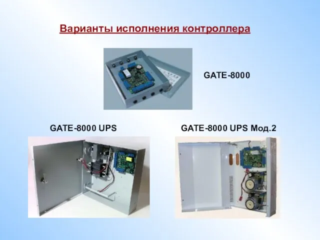 Варианты исполнения контроллера GATE-8000 GATE-8000 UPS Мод.2 GATE-8000 UPS