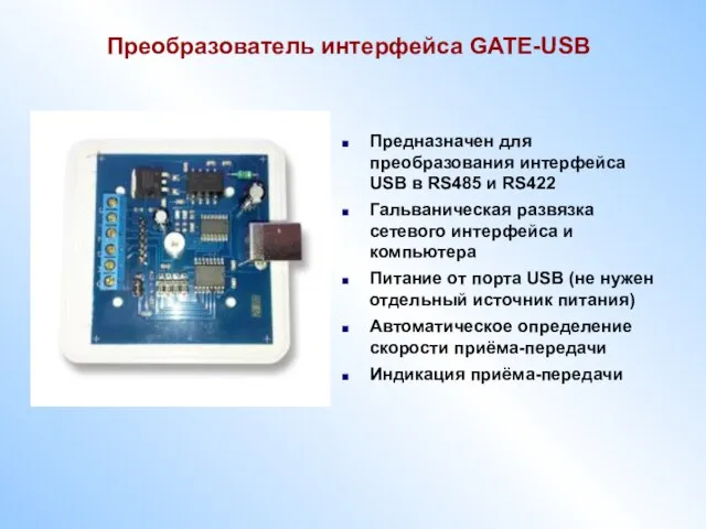 Преобразователь интерфейса GATE-USB Предназначен для преобразования интерфейса USB в RS485 и RS422