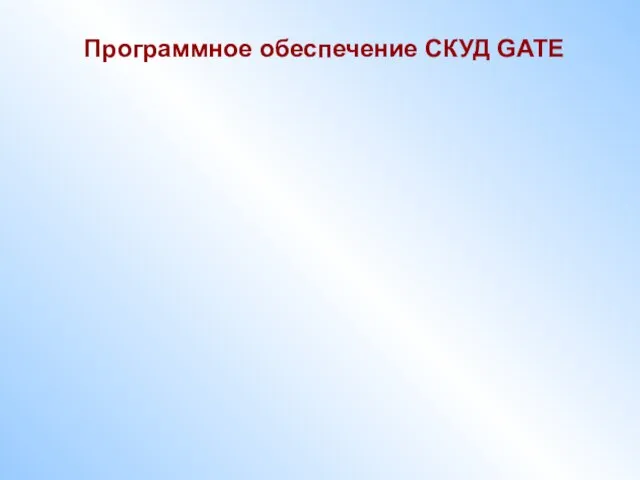Программное обеспечение СКУД GATE