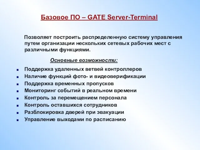 Базовое ПО – GATE Server-Terminal Позволяет построить распределенную систему управления путем организации