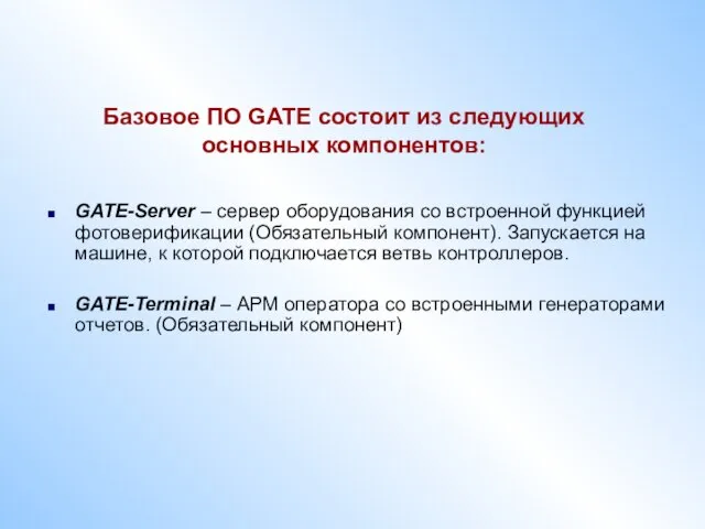 Базовое ПО GATE состоит из следующих основных компонентов: GATE-Server – сервер оборудования