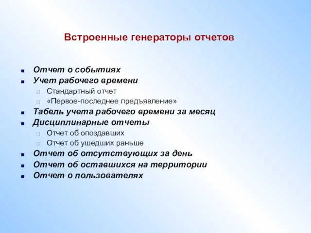 Встроенные генераторы отчетов Отчет о событиях Учет рабочего времени Стандартный отчет «Первое-последнее